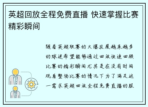 英超回放全程免费直播 快速掌握比赛精彩瞬间
