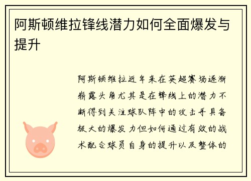 阿斯顿维拉锋线潜力如何全面爆发与提升