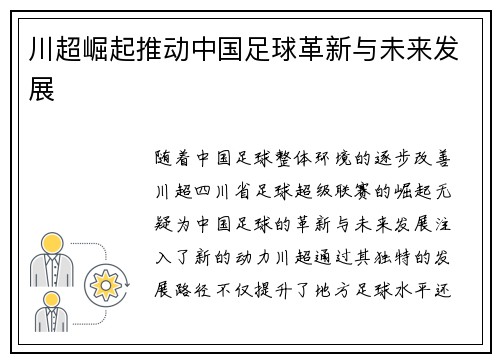 川超崛起推动中国足球革新与未来发展