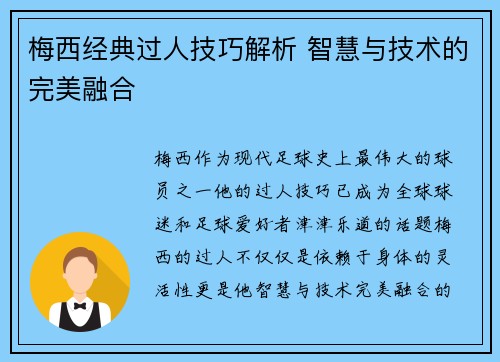 梅西经典过人技巧解析 智慧与技术的完美融合