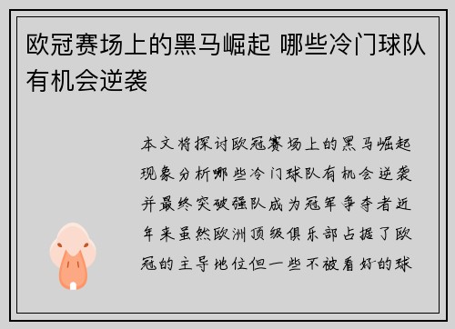 欧冠赛场上的黑马崛起 哪些冷门球队有机会逆袭