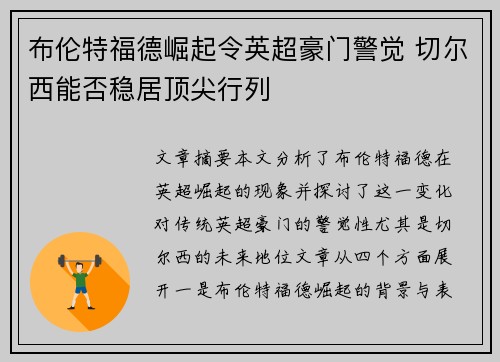 布伦特福德崛起令英超豪门警觉 切尔西能否稳居顶尖行列