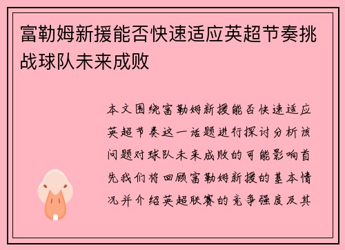 富勒姆新援能否快速适应英超节奏挑战球队未来成败