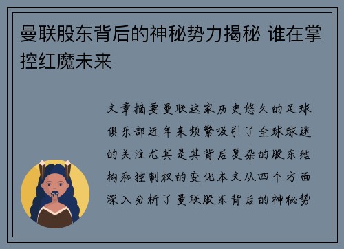 曼联股东背后的神秘势力揭秘 谁在掌控红魔未来