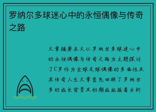 罗纳尔多球迷心中的永恒偶像与传奇之路