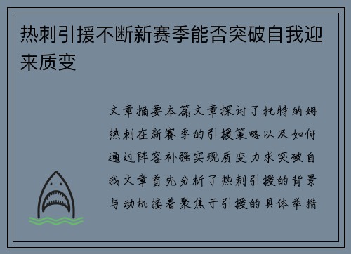 热刺引援不断新赛季能否突破自我迎来质变