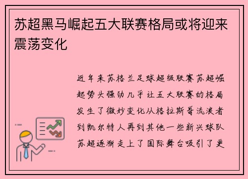苏超黑马崛起五大联赛格局或将迎来震荡变化