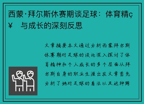 西蒙·拜尔斯休赛期谈足球：体育精神与成长的深刻反思