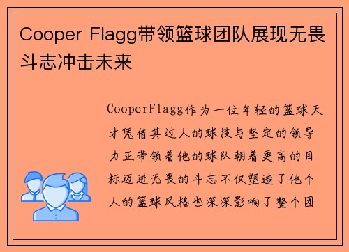 Cooper Flagg带领篮球团队展现无畏斗志冲击未来