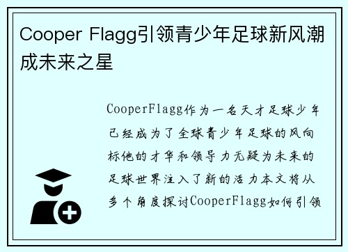 Cooper Flagg引领青少年足球新风潮成未来之星