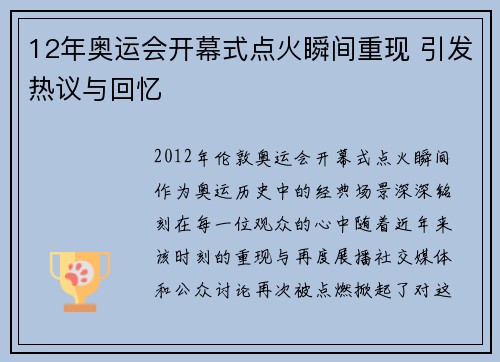 12年奥运会开幕式点火瞬间重现 引发热议与回忆
