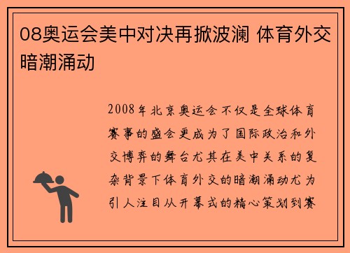 08奥运会美中对决再掀波澜 体育外交暗潮涌动