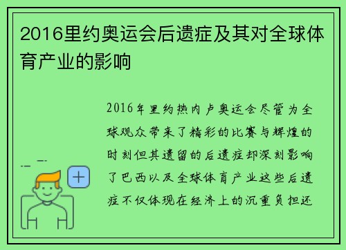 2016里约奥运会后遗症及其对全球体育产业的影响