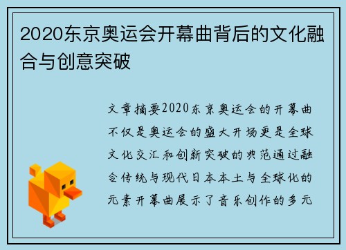 2020东京奥运会开幕曲背后的文化融合与创意突破