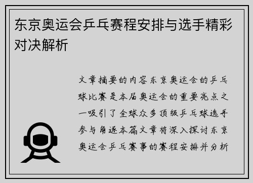 东京奥运会乒乓赛程安排与选手精彩对决解析