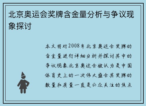 北京奥运会奖牌含金量分析与争议现象探讨