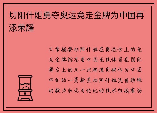 切阳什姐勇夺奥运竞走金牌为中国再添荣耀