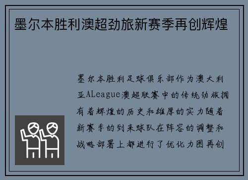 墨尔本胜利澳超劲旅新赛季再创辉煌