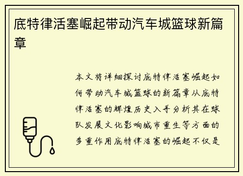 底特律活塞崛起带动汽车城篮球新篇章