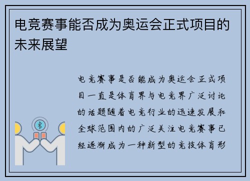 电竞赛事能否成为奥运会正式项目的未来展望